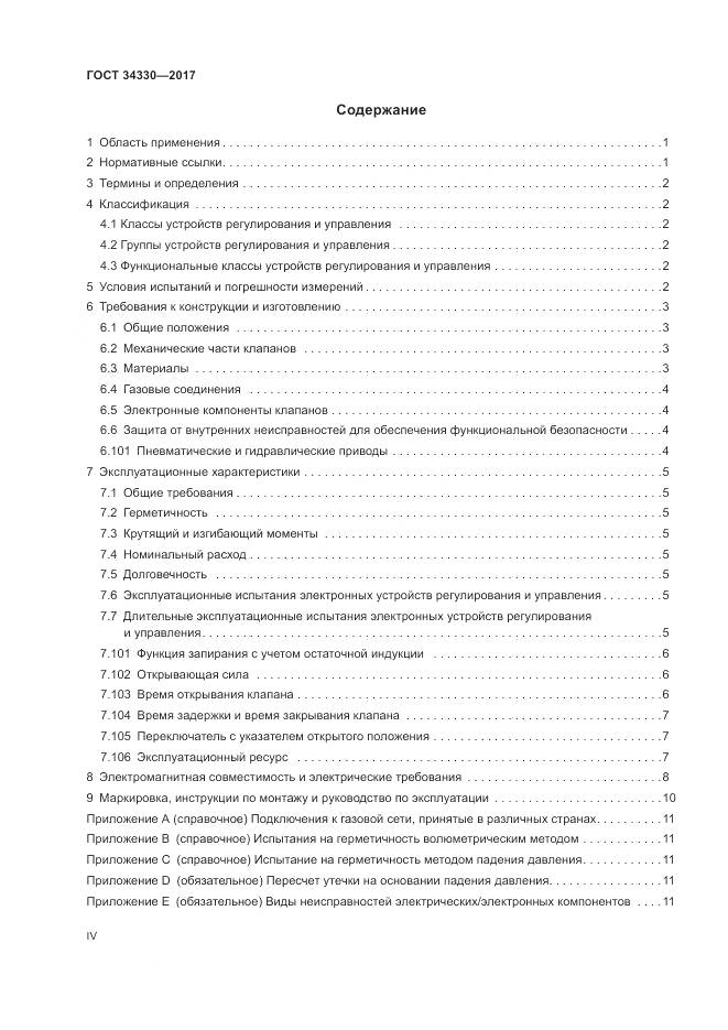 ГОСТ  34330-2017 , страница 4